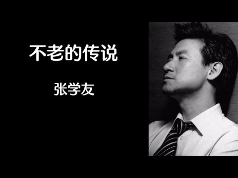 《不老的传说》 张学友 【高音质歌词版】