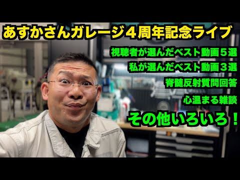 【４周年】全て本音の初ライブ　視聴者交流会【見逃すな】