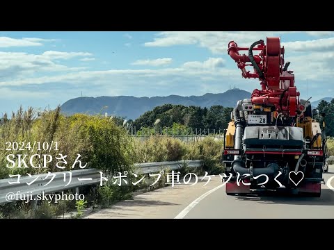 コンクリートポンプ車のケツにつく♡【40秒】2024/10/1