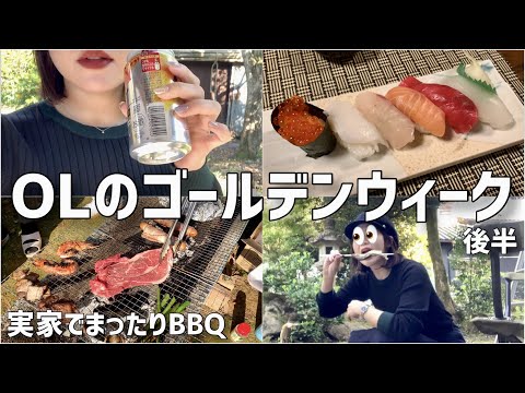 【実家動画】OLのGW後半は実家でまったりBBQ/ご近所飲み歩き/ビール三昧