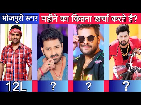 भोजपुरी सुपरस्टार के एक महीने का खर्च जानकार पागल हो जाओगे ? Bhojpuri superstar luxury life 2025