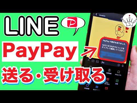 LINEからPayPayを送る・請求する方法！グループもOK！