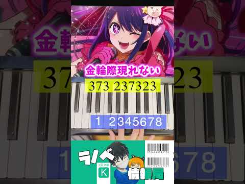 YOASOBI - アイドル　簡単ピアノ　弾き方❗️ #アイドル　#piano #shorts 【idol piano】