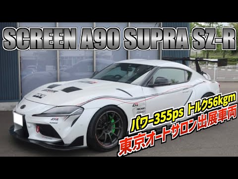 PROSHOP SCREEN（スクリーン）のデモカー販売第二弾！谷口信輝選手・佐々木雅弘選手が乗ったA90 スープラ SZ-Rが魅力的な価格で登場！