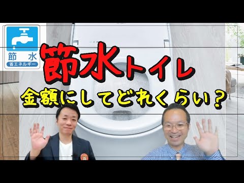 【トイレリフォーム】節水トイレはどのくらい効果があるのか（TOTO、LIXIL、パナソニックなど）