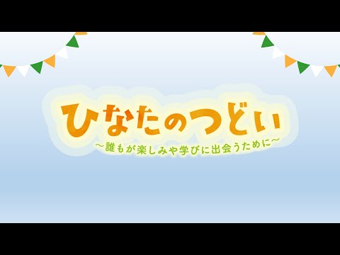 令和5年度ひなたのつどい（共生社会コンファレンス）①オープニング