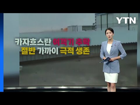 카자흐스탄 여객기 [앵커리포트] / YTN