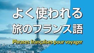 よく使われる・旅のフランス語会話フレーズ集