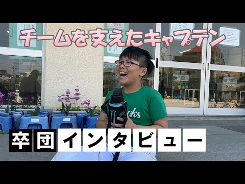 キャプテン 卒団インタビュー【少年野球】