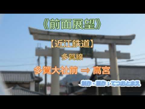 【近江鉄道】多賀大社線 (前面展望) 多賀大社前 → 高宮