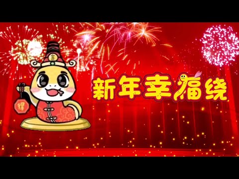 新年幸福绕—蔡汶亮／小舍蛇（小舍蛇献声啦！原唱：郑斌彦／王雪晶 @bingyen @Crystaljingg ）