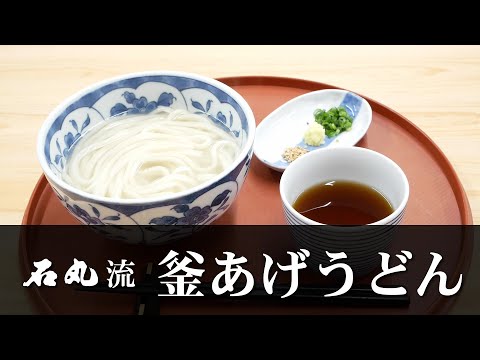 石丸流～釜あげうどんの作り方～