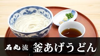 石丸流～釜あげうどんの作り方～