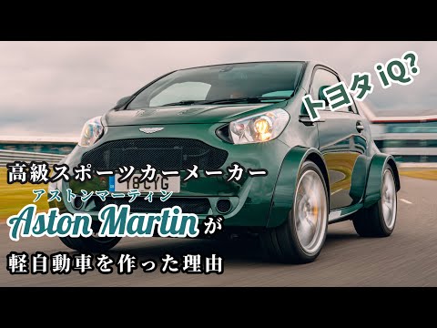 高級スポーツカーメーカーが作ったトヨタiQ?