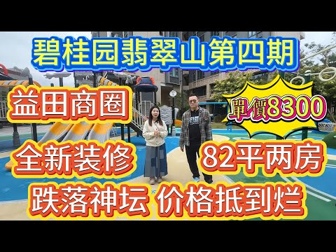 頂峰樓盤跌落神壇，價格低到爛，碧桂園翡翠山，全新裝修，益田商圈，單價僅需 8300，全新裝修兩房#大亞灣 #realestate #大樓 #惠州 #openhouse #房地產 #home