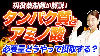 【タンパク質/アミノ酸】NPC/N比やアミノ酸スコア これだけは知っておきたい！  薬剤師が解説！