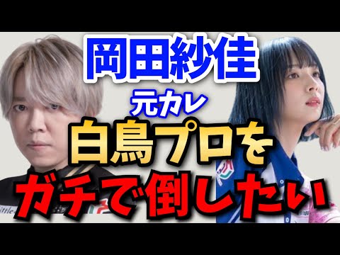 【因縁の相手】おかぴが白鳥プロを倒したい個人的な理由とは？【堀のライバル】【超絶カワイイ岡田紗佳】