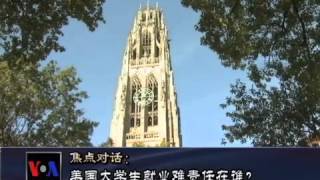 焦点对话(2)美国大学生找不到工作该怪谁？