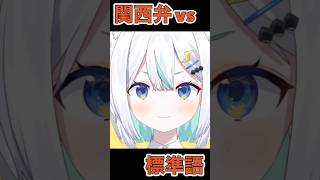 【関西弁】イントネーションってこんなに違うの?! #shorts 【#vtuber / #コモリニト 】