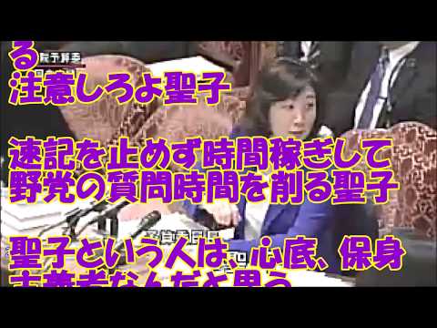 聖子　委員長　采配　晋三べったり　不公平　強行採決　ハマコウ以来ワースト２委員長