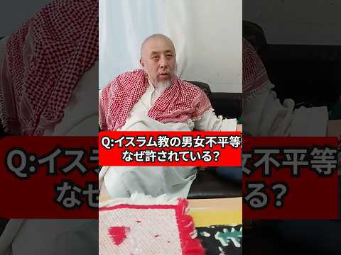 イスラム教って男女不平等じゃない？　ハサン中田のイスラム人生相談　#宗教 #男女