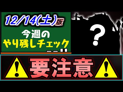 【絶ｯｯｯ対に確保しよう!!】取らないと後悔する可能性大...本日中なのでお忘れなく!!～12/14(土)付 今週のやり残しチェック～【パズドラ】