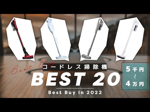 【コードレス掃除機】2022年Amazonおすすめ人気ランキング20選！