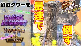 【メダルゲーム】バベルのメダルタワーWで1000枚タワーを建てたので何分で倒せるかチャレンジ！