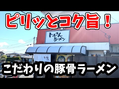 トモきんラーメン【福岡県大牟田市】こだわりのピリッとコク旨な豚骨ラーメン