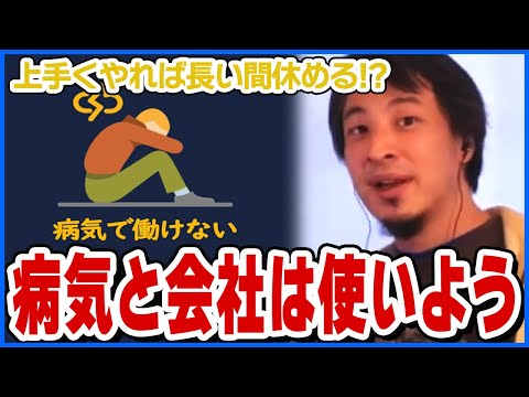 【ひろゆき】病気と会社を上手く使えば長い間休める!?【ショート切り抜き】