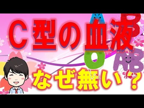 【3分】  C型の血液がない理由