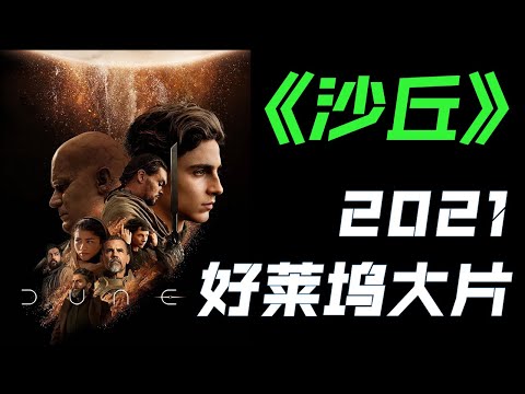 DUNE 2021 Full Movie Review | 2021 好莱坞大片 沙丘 解说