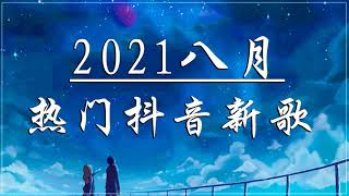 【抖音合集】2021九月热门歌曲最火最热门洗脑抖音歌曲 循环播放 :海来阿木 - 不过人间\阿肆 - 热爱105°C的你\半生雪-是七叔呢\胖虎 - 白月光與朱砂痣