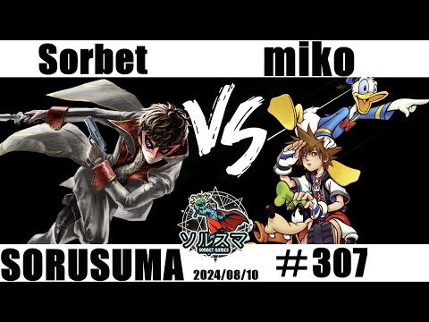 【#スマブラSP】#ソルスマ #307 miko さいおんじ ( ケン / ベヨネッタ / ソラ ) VS そるべゲームズ  ( ジョーカー ) 2024/08/10