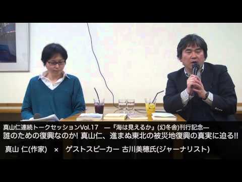 真山 仁(作家)×ゲストスピーカー　古川美穂氏(ジャーナリスト)　誰のための復興なのか! 真山仁、進まぬ東北の被災地復興の真実に迫る!!