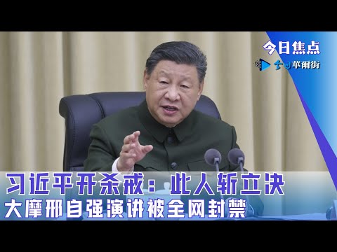 习近平开杀戒：此人斩立决；中国经济惊人真想，大摩邢自强演讲被全网封禁；习近平私密使团抵美，披露川普团队出乎意料|#今日焦点