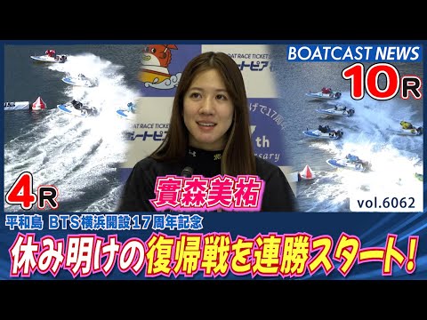 休み明けの實森美祐 復帰戦を連勝スタート！│BOATCAST NEWS 2024年12月14日│