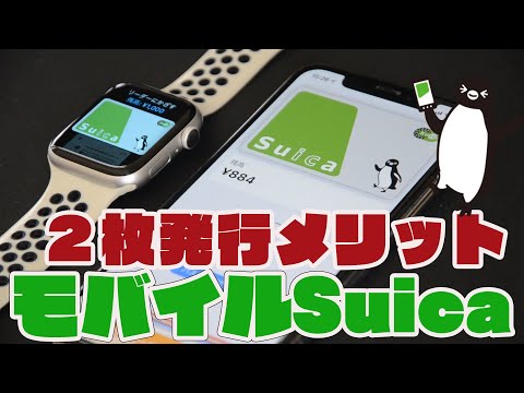 モバイルSuica２枚をiPhoneとAppleWatchで使い分けする設定方法