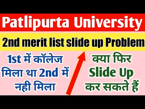 patlipurta university 2nd merit list slide up problem | ppu me slide up kitne baar kar shakte hai