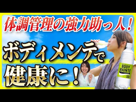 【管理栄養士オススメ】「ボディメンテドリンク」で手軽に体調を整える！