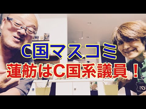 【夕飯どきの夫婦雑談】「なんかヘンじゃない？vol. 496」C 国マスコミ 蓮舫はC 国系議員！！