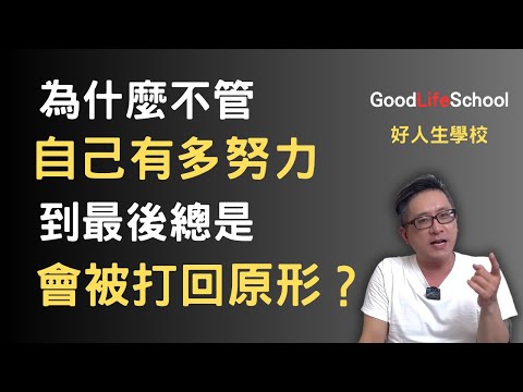 為什麼不管自己有多努力，到最後總是會被打回原形？