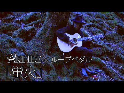 【生演奏】AKIHIDE × ループペダル #2.「蛍火」