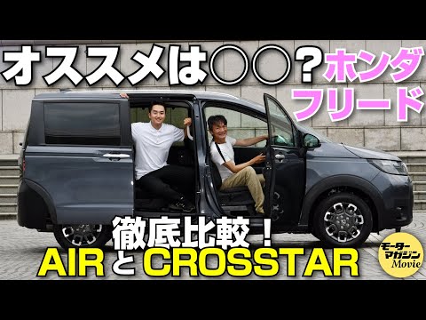 【徹底比較！】ホンダ フリードAIR（エアー）とCROSSTAR（クロスター）をチェック！