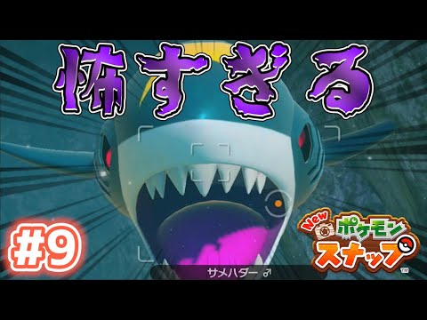 【Newポケモンスナップ実況】#9　コピア諸島　レンティル海床