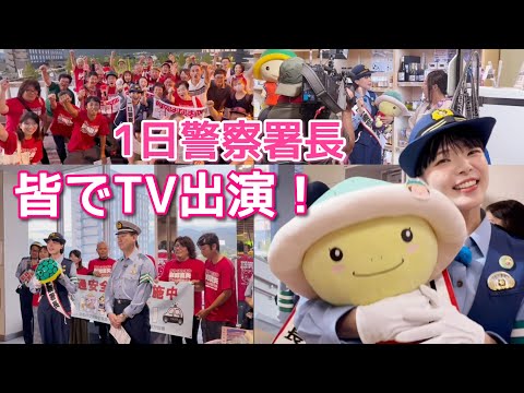 みんなでテレビ出演できた思い出の日！【亀岡1日警察署長】