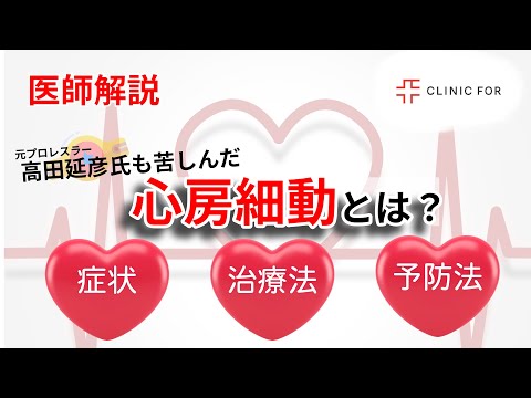 【高田延彦も手術！】突然死のリスクも？心房細動の原因や症状、最新治療法「アブレーション」や予防法などについて医師が解説します