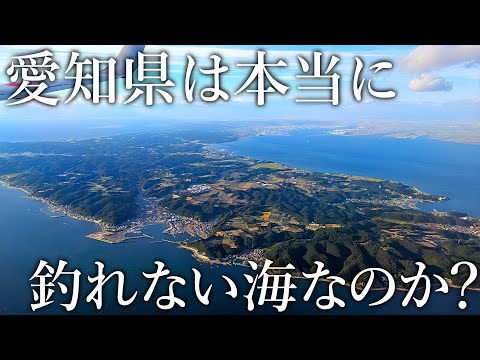 現地の人さえ釣れないと嘆く愛知県…本当に愛知は釣れない海なのか？あらゆる釣り方で調査してみた