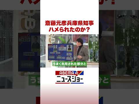 斎藤元彦兵庫県知事 ハメられたのか？ #ABEMA的ニュースショー #Shorts