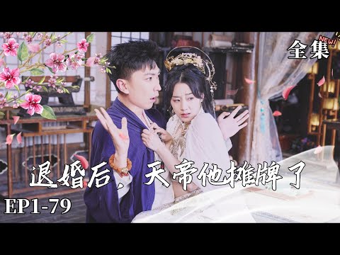 【完整版】【李云鹏&王小亿】退婚後，天帝他攤牌了（热播短剧抢先看）#都市#男頻#逆襲#短劇#爽文#热血#重生#战斗#冒险#战神流#武道#强者归来